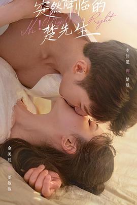 突然降临的楚先生全集