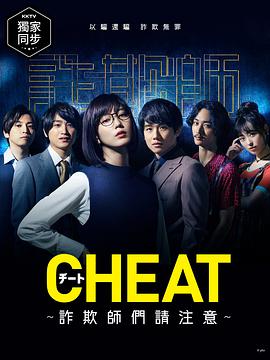 CHEAT～各位欺诈师请注意～全集