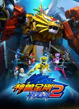 神兽金刚3超变星甲2全集