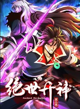 绝世丹神动态漫画第2季全集