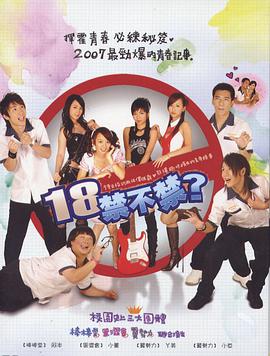 18禁不禁2007全集