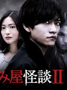 驱魔怪谈2全集