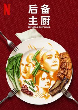 后备主厨第一季全集