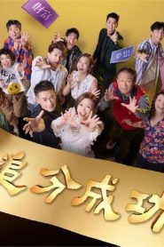 追分成功全集