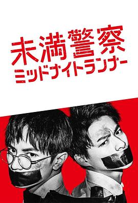 青年警察：午夜跑者全集
