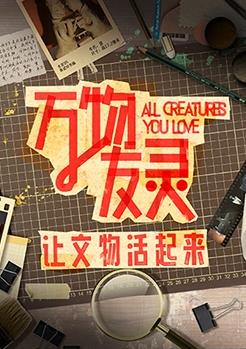 万物友灵全集