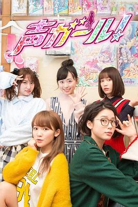 声优女孩全集
