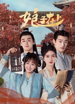 娘子在上全集