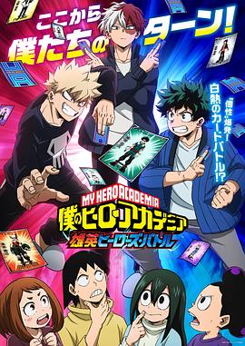 我的英雄学院雄英HeroesBattle全集