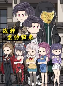 战神龙帅归来全集