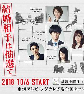 结婚对象靠抽选全集