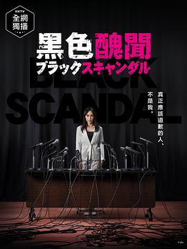 黑色丑闻全集