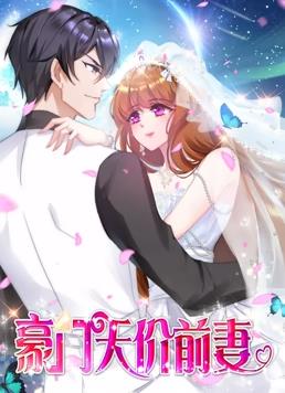 豪门天价前妻动态漫画全集