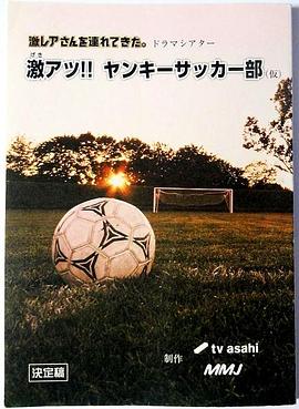 超热血！不良少年足球部全集