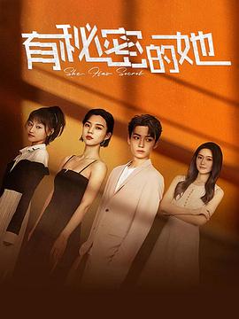 有秘密的她全集