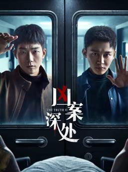 凶案深处全集