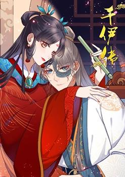 千伊传全集