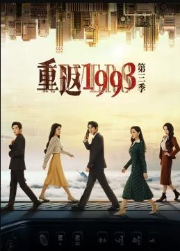 重返1993第三季全集