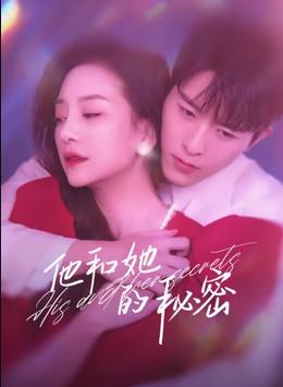 他和她的秘密全集