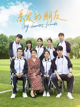 亲爱的朋友2023全集