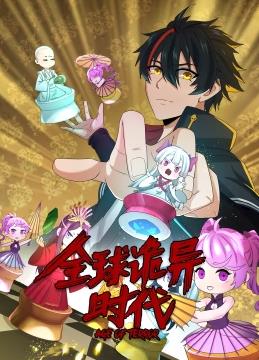 全球诡异时代动态漫画全集