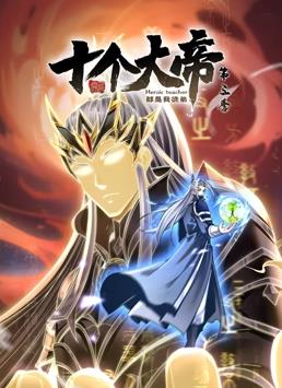 开局十个大帝都是我徒弟动态漫画第3季全集