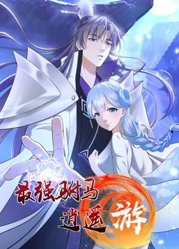 最强驸马逍遥游动态漫画第1季全集