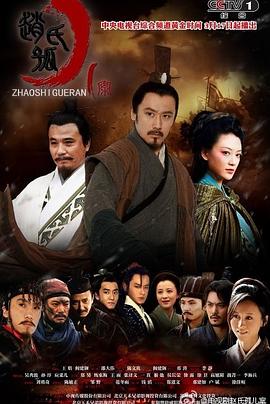 赵氏孤儿案全集