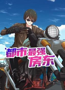 都市最强房东动态漫画全集