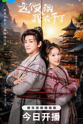 这个反派我不干了全集