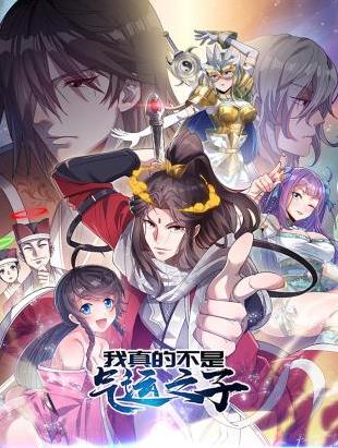 我真的不是气运之子动态漫画全集
