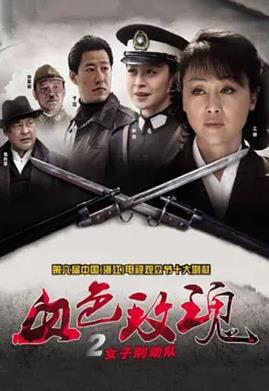 血色玫瑰2之女子别动队全集