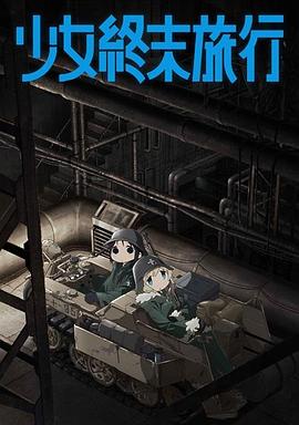 少女终末旅行全集
