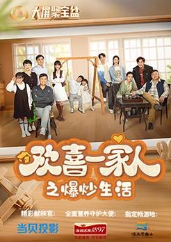 欢喜一家人之爆炒生活全集