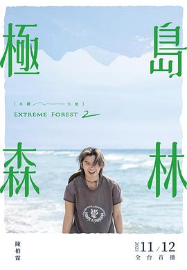 极岛森林第二季全集