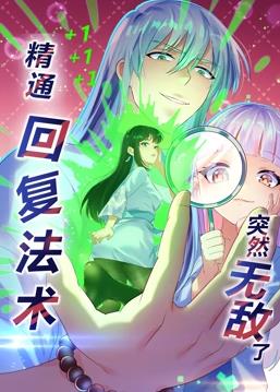精通回复法术突然无敌了动态漫画第1季全集
