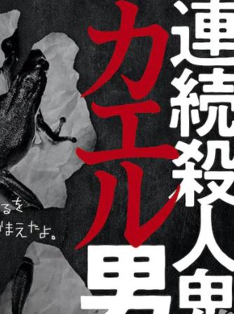 连续杀人鬼青蛙男全集