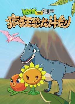 植物大战僵尸疯狂恐龙计划全集