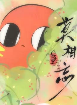 请吃红小豆吧！外传：莫相忘全集