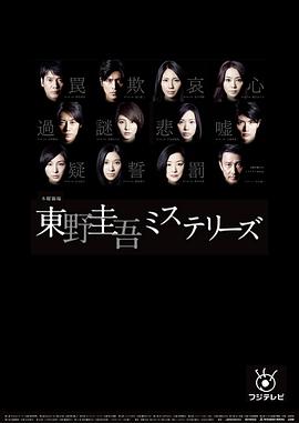 东野圭吾悬疑故事全集