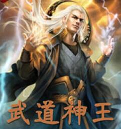 无道神王全集