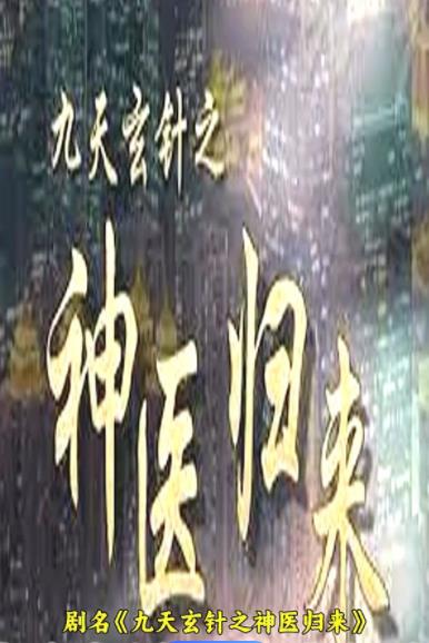 九天玄针之神医归来全集