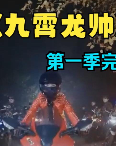 九霄龙帅第一季全集