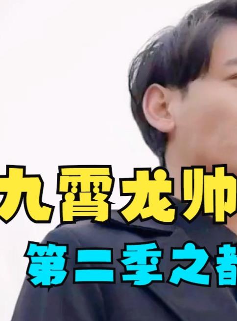 九霄龙帅第二季全集