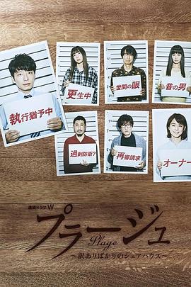 Plage：有隐情的人齐聚的合租屋全集