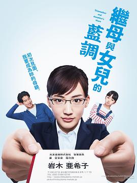 继母与女儿的蓝调全集
