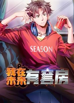我在未来有套房动态漫画第1季全集