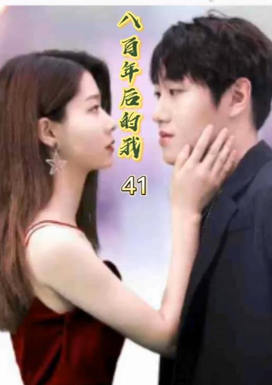 八百年后的我全集