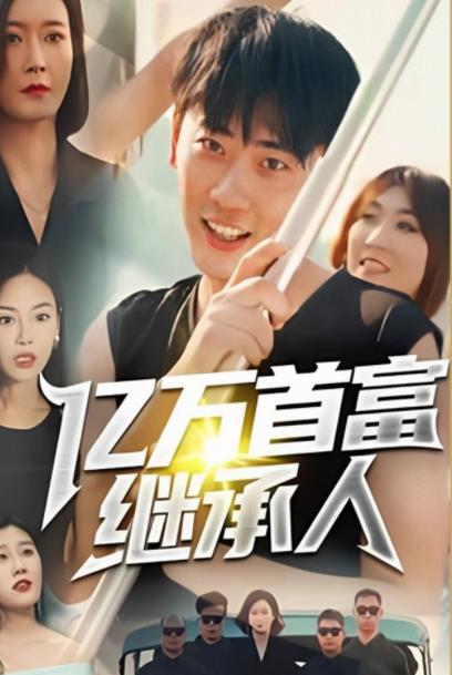 亿万首富继承人全集