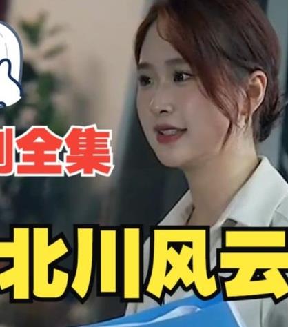 北川风云全集